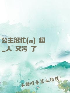 公主很忙(n)筆趣閣