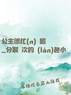 公主很忙(n)筆趣閣