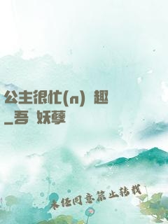 公主很忙(n)筆趣閣