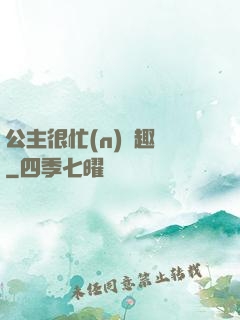 公主很忙(n)筆趣閣