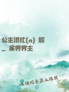 公主很忙(n)筆趣閣