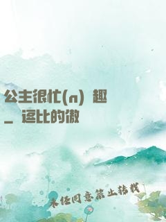 公主很忙(n)筆趣閣