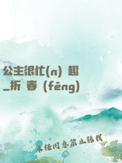 公主很忙(n)筆趣閣