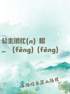公主很忙(n)筆趣閣