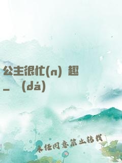 公主很忙(n)筆趣閣