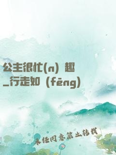 公主很忙(n)筆趣閣