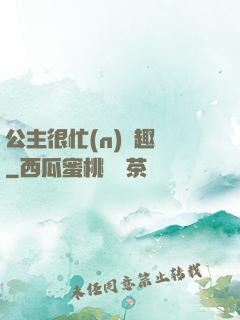 公主很忙(n)筆趣閣