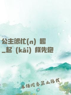 公主很忙(n)筆趣閣