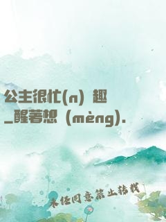 公主很忙(n)筆趣閣