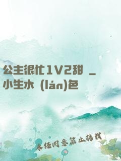 公主很忙1V2甜煙