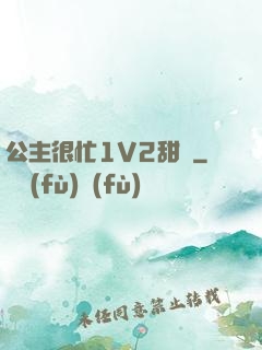公主很忙1V2甜煙