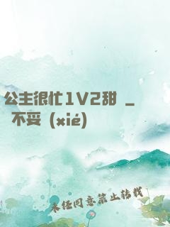 公主很忙1V2甜煙