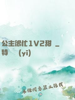公主很忙1V2甜煙