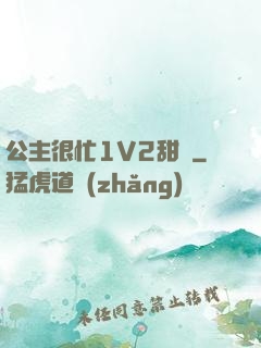 公主很忙1V2甜煙