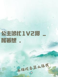 公主很忙1V2甜煙