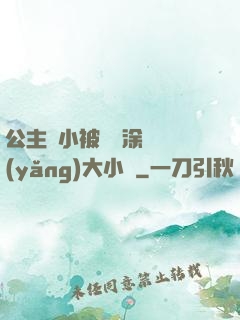 公主從小被嬤嬤涂藥養(yǎng)大小說