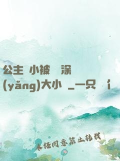 公主從小被嬤嬤涂藥養(yǎng)大小說