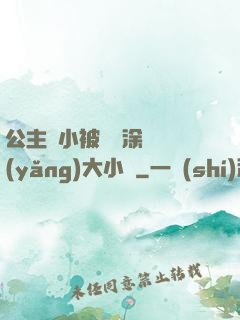公主從小被嬤嬤涂藥養(yǎng)大小說