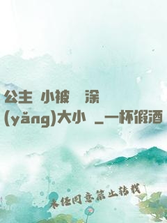 公主從小被嬤嬤涂藥養(yǎng)大小說