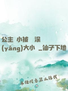 公主從小被嬤嬤涂藥養(yǎng)大小說