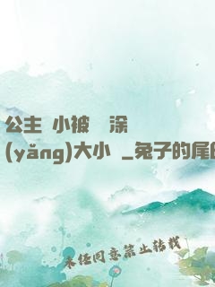 公主從小被嬤嬤涂藥養(yǎng)大小說