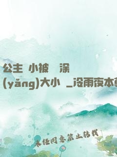 公主從小被嬤嬤涂藥養(yǎng)大小說