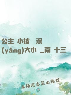 公主從小被嬤嬤涂藥養(yǎng)大小說