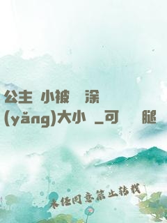 公主從小被嬤嬤涂藥養(yǎng)大小說