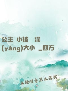 公主從小被嬤嬤涂藥養(yǎng)大小說