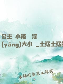 公主從小被嬤嬤涂藥養(yǎng)大小說