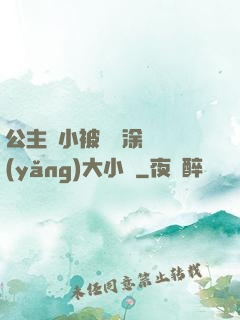 公主從小被嬤嬤涂藥養(yǎng)大小說