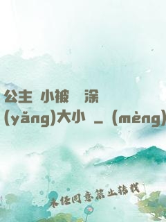 公主從小被嬤嬤涂藥養(yǎng)大小說