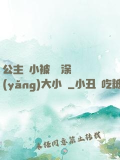 公主從小被嬤嬤涂藥養(yǎng)大小說