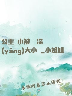 公主從小被嬤嬤涂藥養(yǎng)大小說