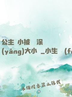 公主從小被嬤嬤涂藥養(yǎng)大小說