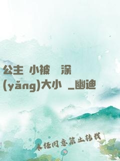 公主從小被嬤嬤涂藥養(yǎng)大小說