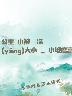 公主從小被嬤嬤涂藥養(yǎng)大小說