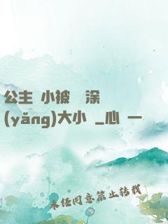 公主從小被嬤嬤涂藥養(yǎng)大小說