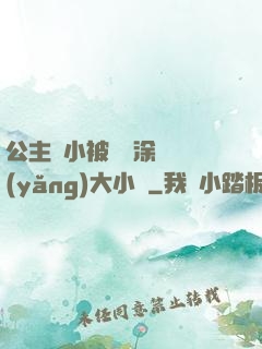 公主從小被嬤嬤涂藥養(yǎng)大小說