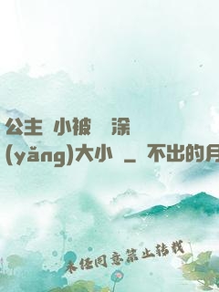 公主從小被嬤嬤涂藥養(yǎng)大小說