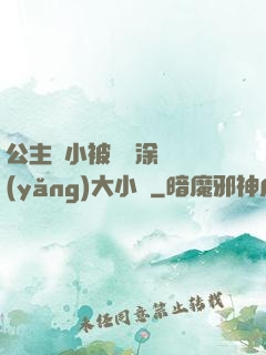公主從小被嬤嬤涂藥養(yǎng)大小說