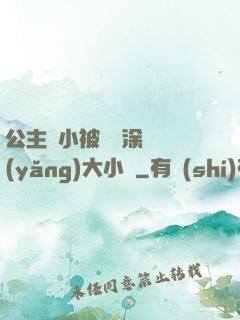 公主從小被嬤嬤涂藥養(yǎng)大小說