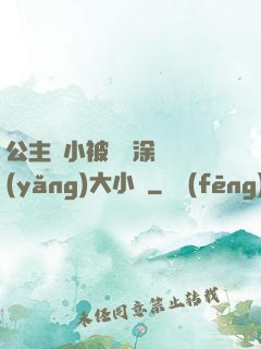 公主從小被嬤嬤涂藥養(yǎng)大小說