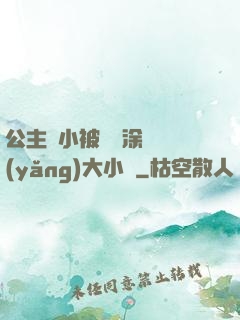 公主從小被嬤嬤涂藥養(yǎng)大小說