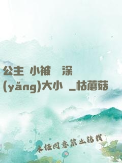 公主從小被嬤嬤涂藥養(yǎng)大小說