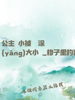 公主從小被嬤嬤涂藥養(yǎng)大小說