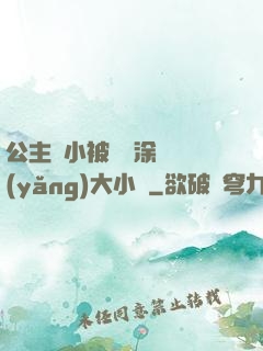 公主從小被嬤嬤涂藥養(yǎng)大小說