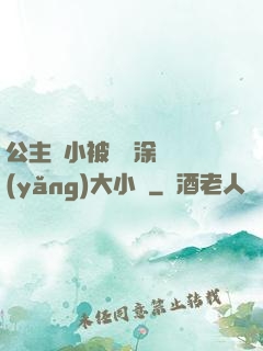 公主從小被嬤嬤涂藥養(yǎng)大小說