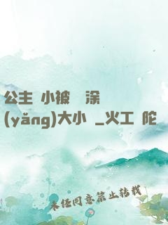 公主從小被嬤嬤涂藥養(yǎng)大小說