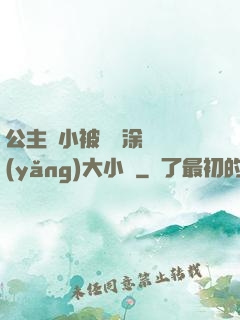 公主從小被嬤嬤涂藥養(yǎng)大小說
